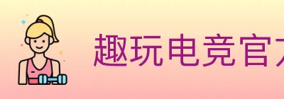 趣玩电竞官方网站 logo